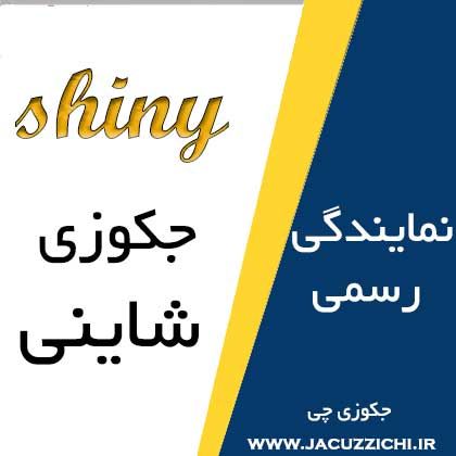 جکوزی شاینی