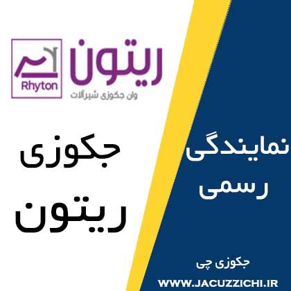 جکوزی ریتون 
